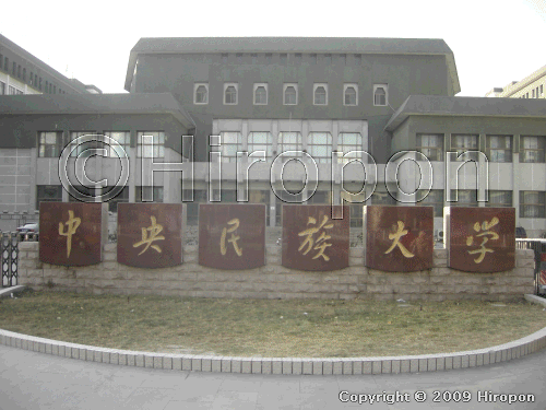 中央民族大学正門