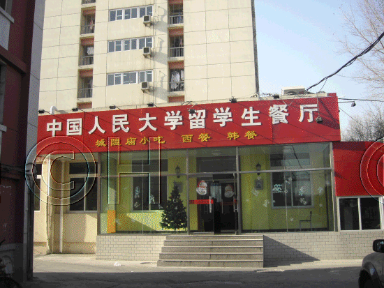 中国人民大学 20