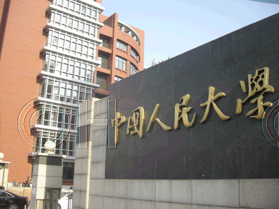 中国人民大学 9