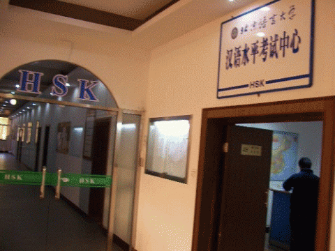 北京語言大学のHSKセンター
